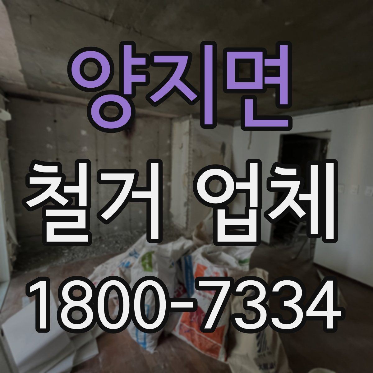 양지면 철거 업체 문의 전에 정리하면 좋은 정보