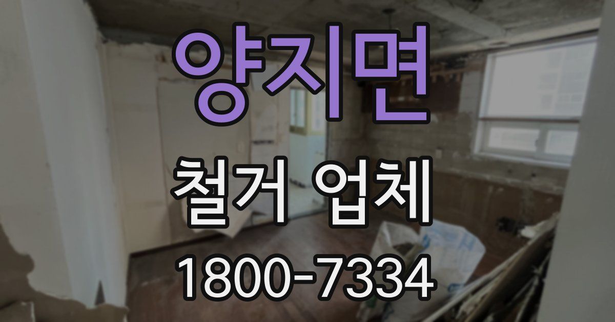 양지면 철거 업체