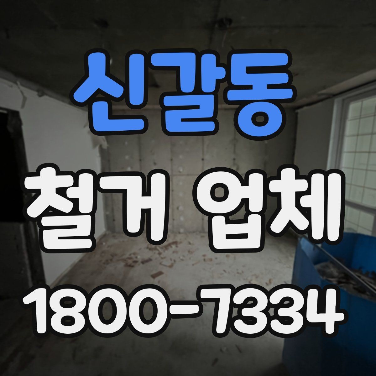신갈동 철거 업체 작업 전 사전 점검 항목