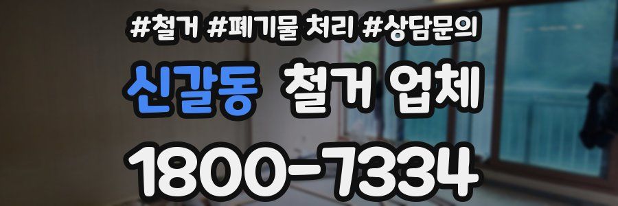 신갈동 철거 업체