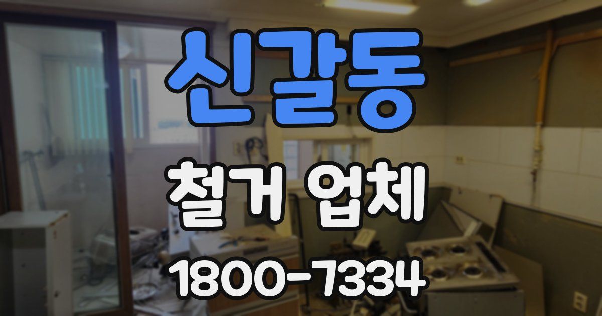 신갈동 철거 업체