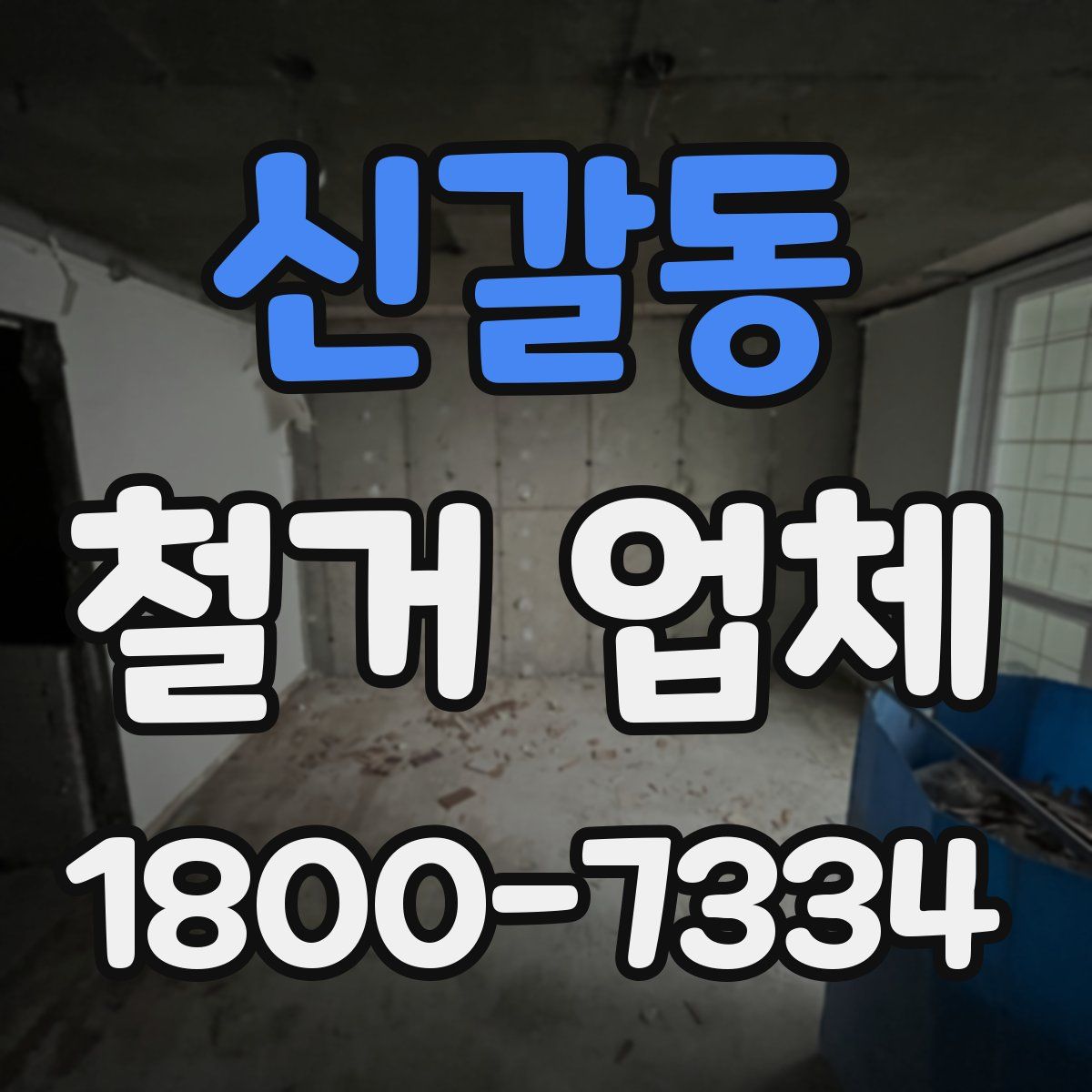 신갈동 철거 업체