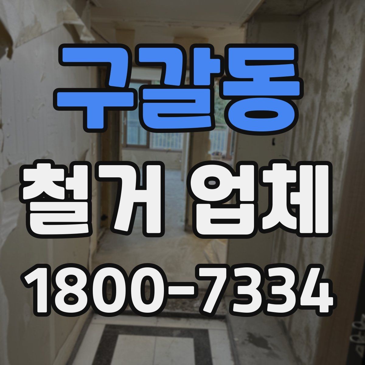 구갈동 철거 업체 방문 견적과 전화 상담의 차이