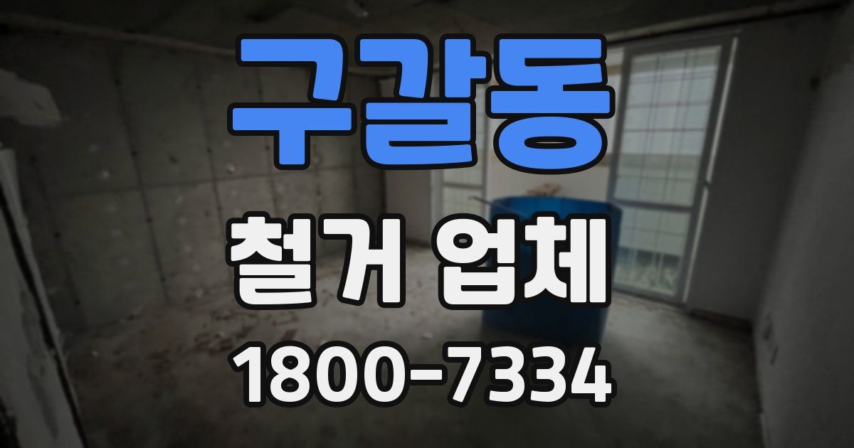 구갈동 철거 업체