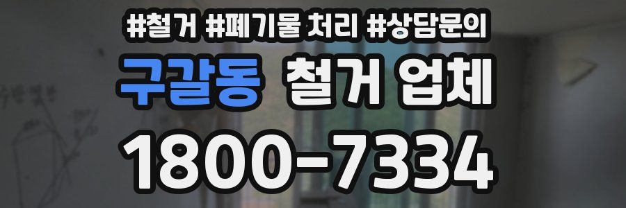 구갈동 철거 업체
