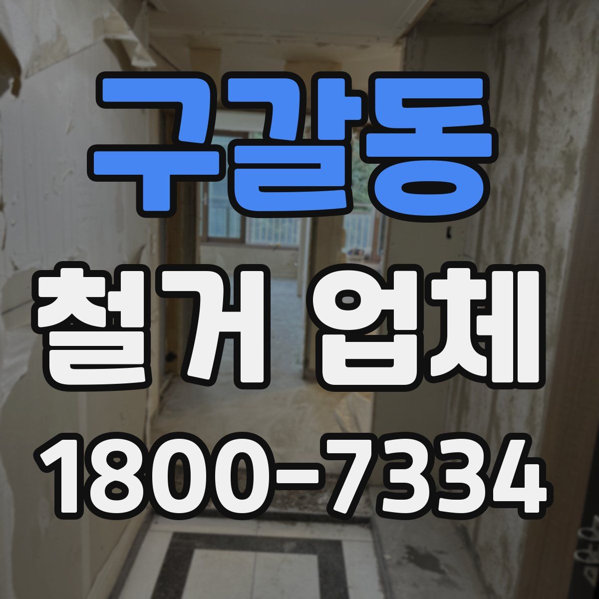 구갈동 철거 업체
