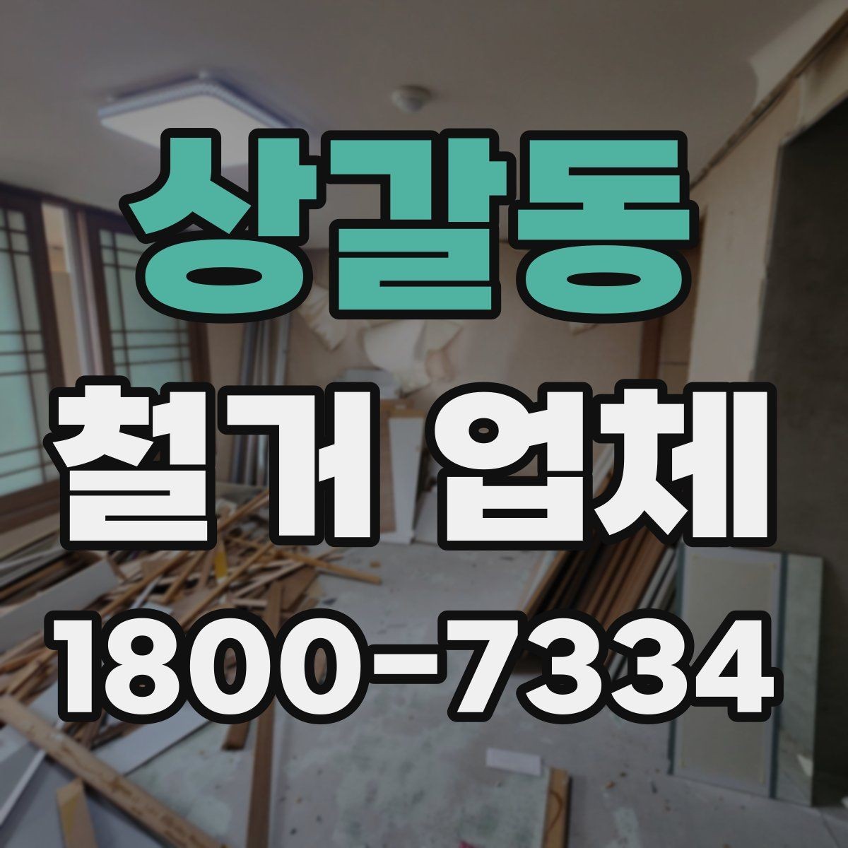 상갈동 철거 업체 신뢰도는 어떻게 판단할까