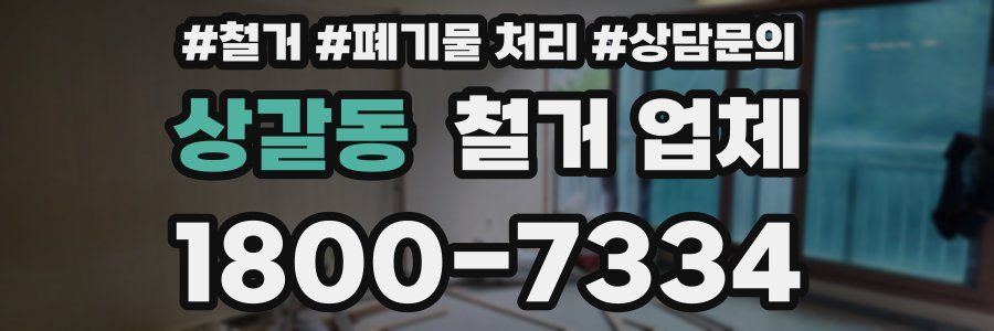 상갈동 철거 업체