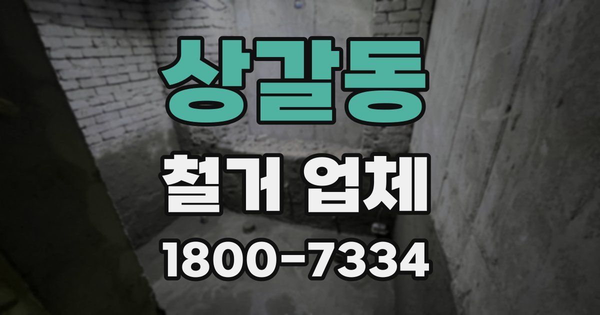 상갈동 철거 업체