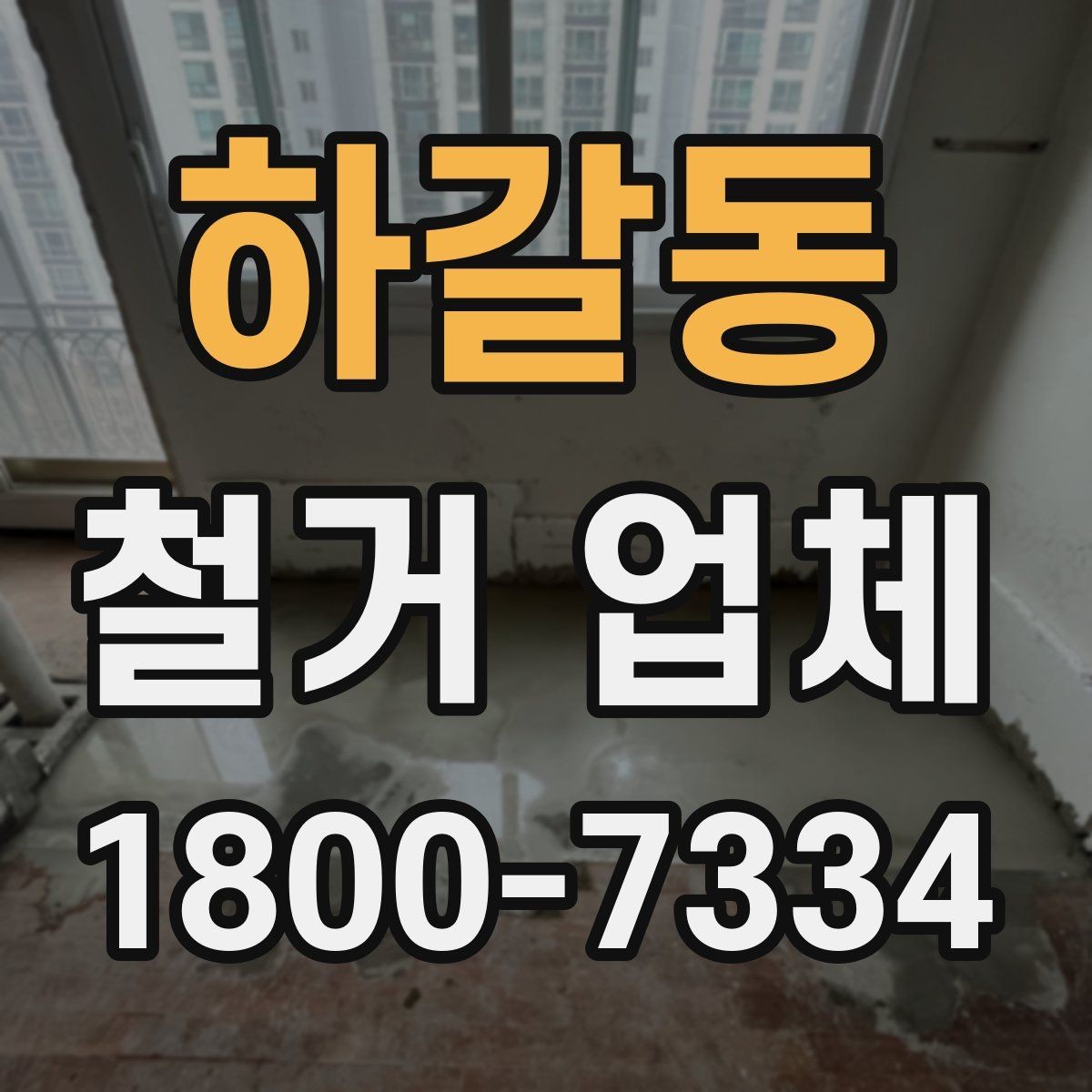 하갈동 철거 업체 철거 후 확인해야 할 안전 상태