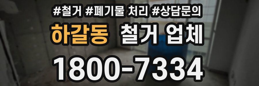 하갈동 철거 업체