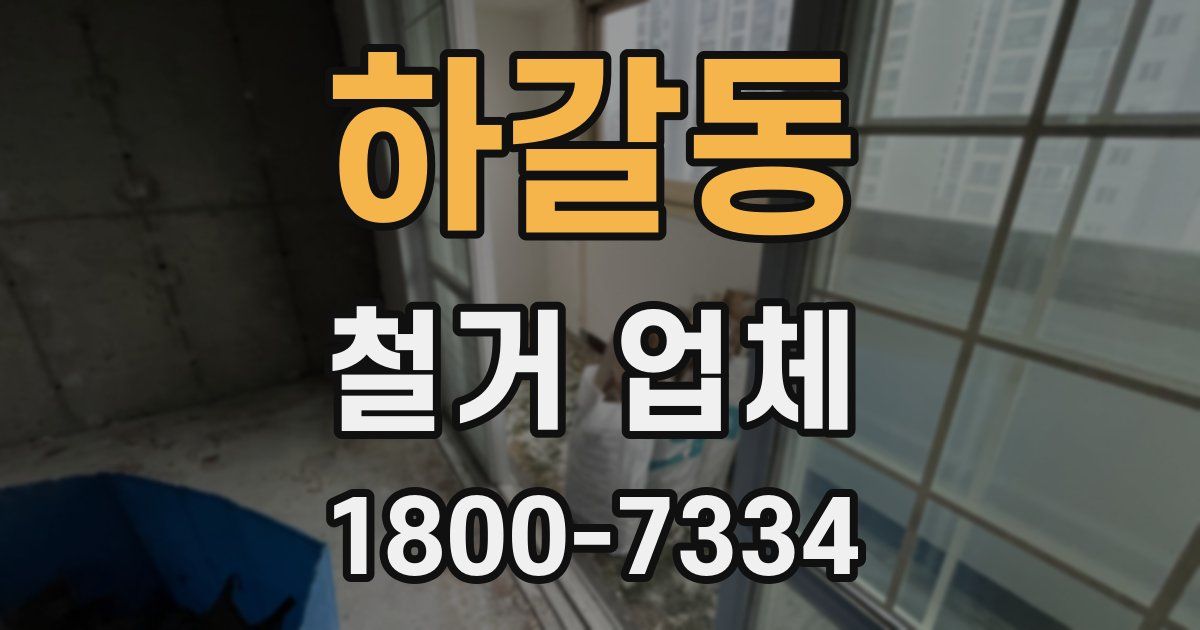 하갈동 철거 업체