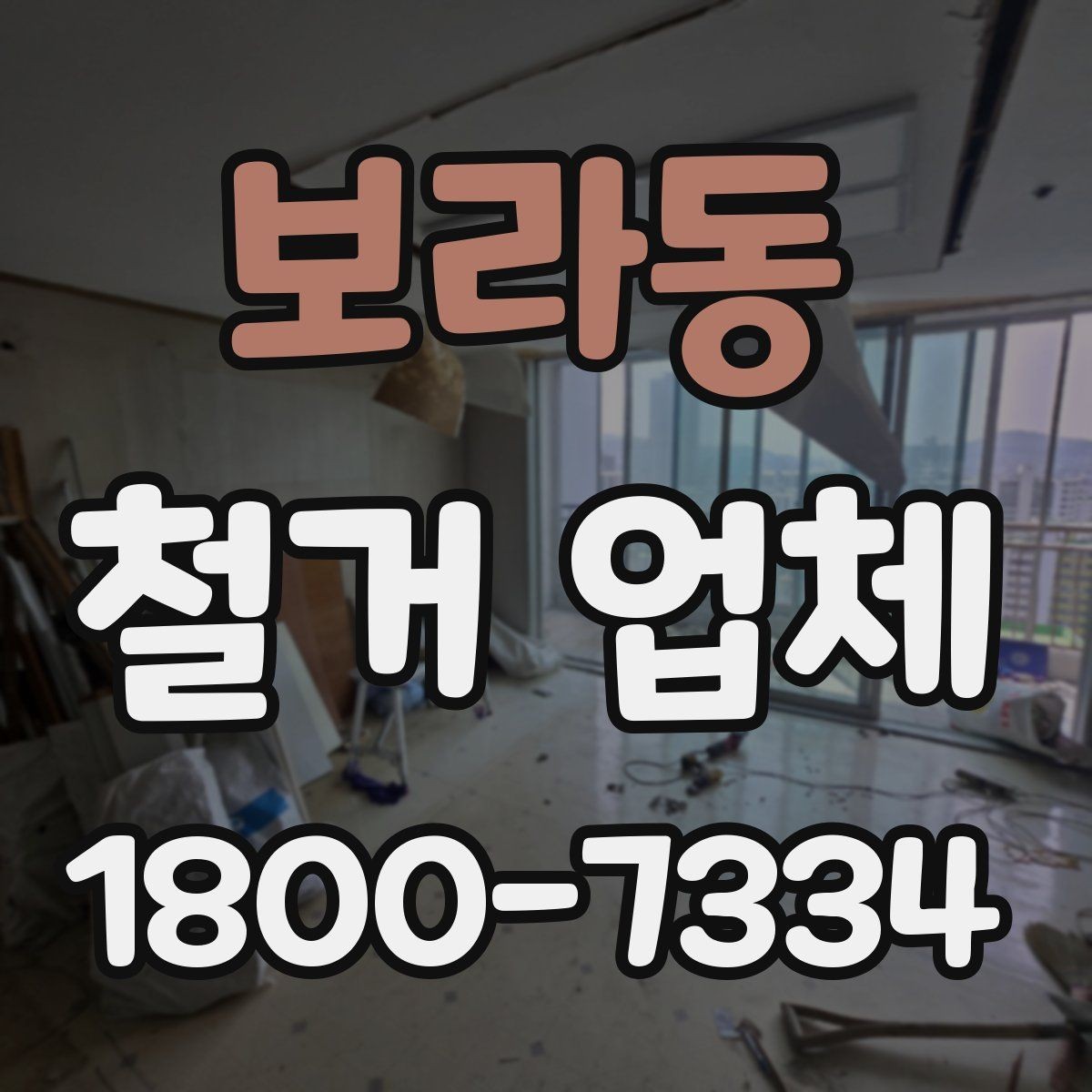 보라동 철거 업체 현장별 맞춤 진행이 필요한 이유