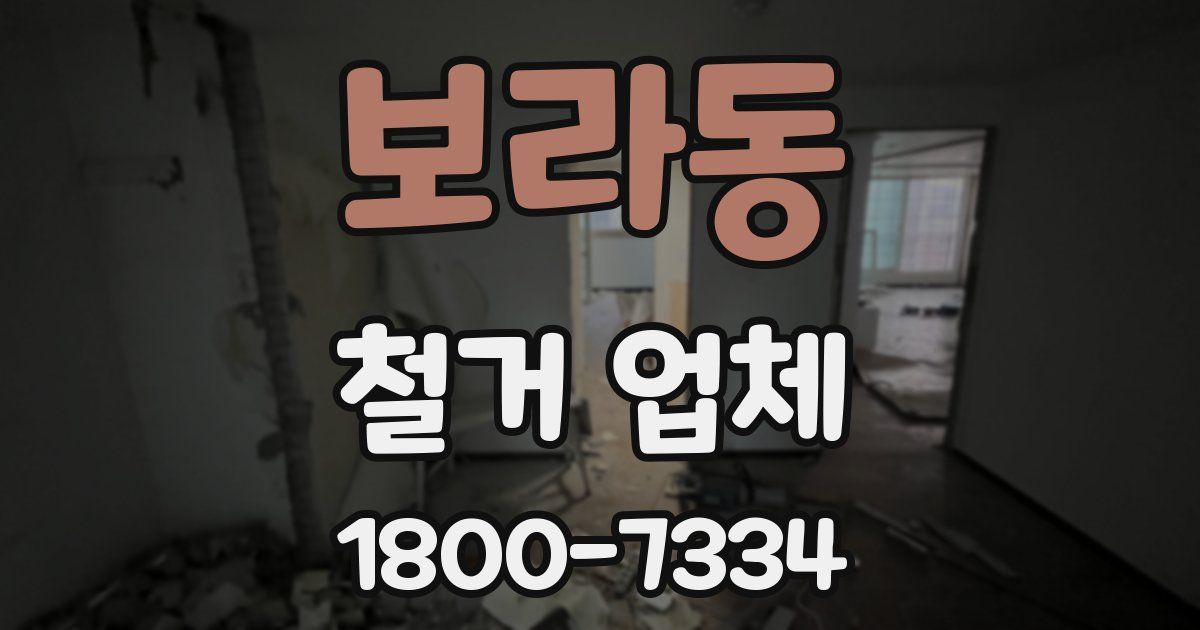 보라동 철거 업체