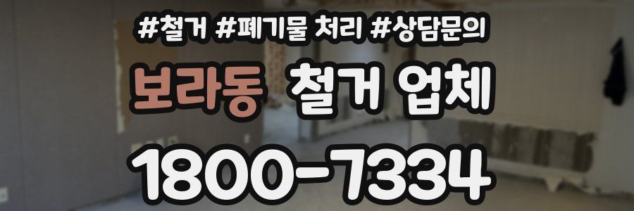 보라동 철거 업체
