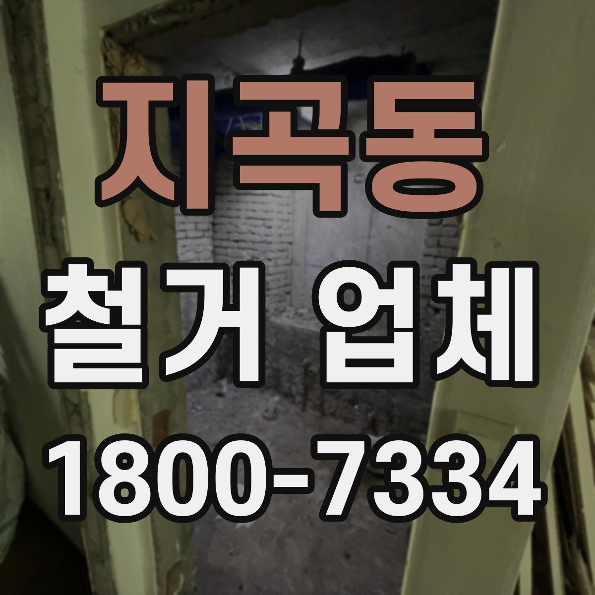 지곡동 철거 업체 안전사고 예방을 위한 기본 점검