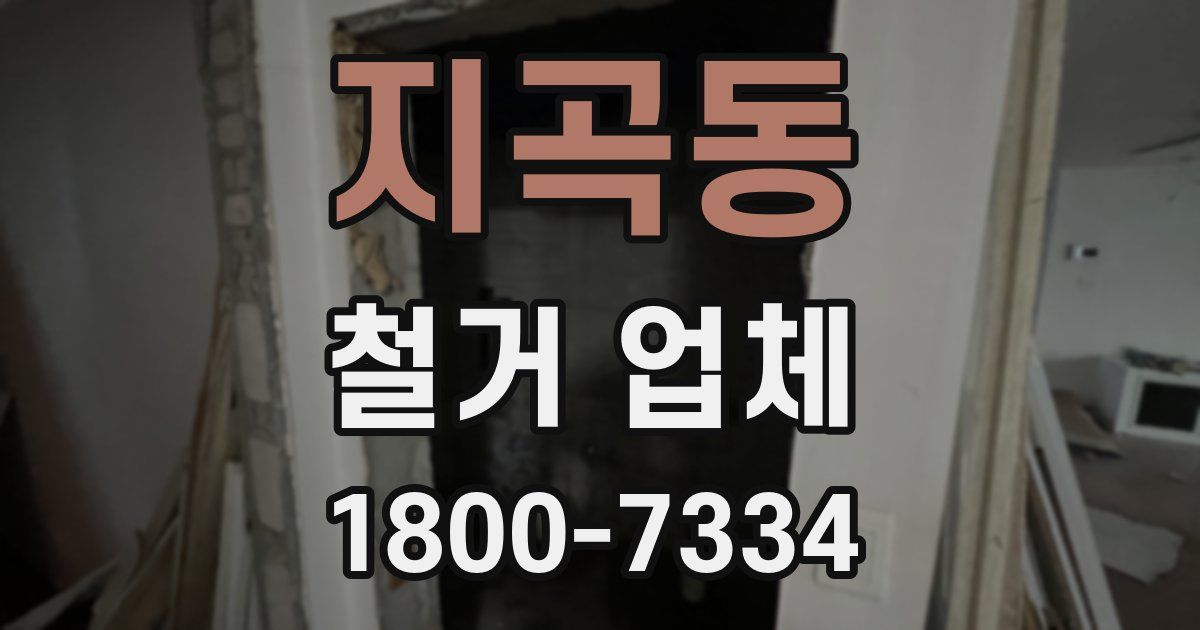지곡동 철거 업체