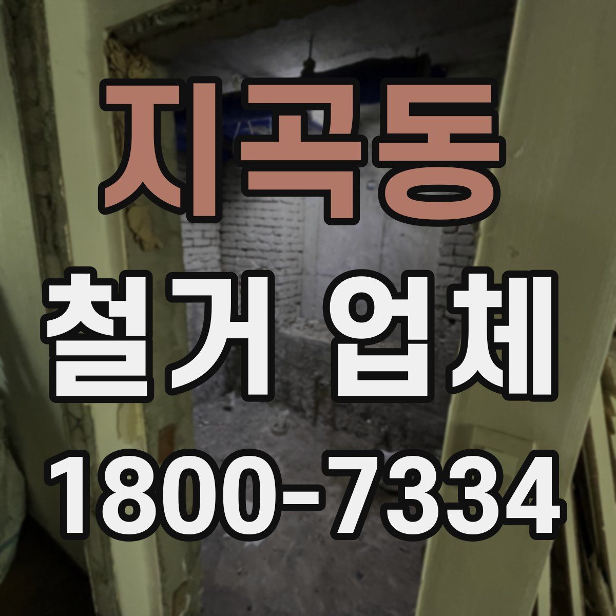 지곡동 철거 업체