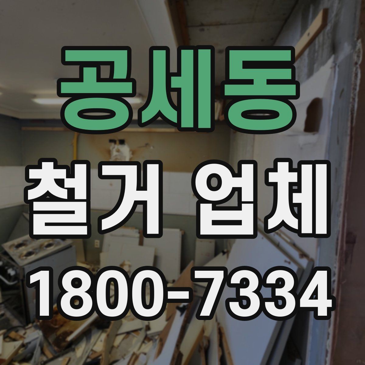 공세동 철거 업체 철거 계획을 세울 때 유의점