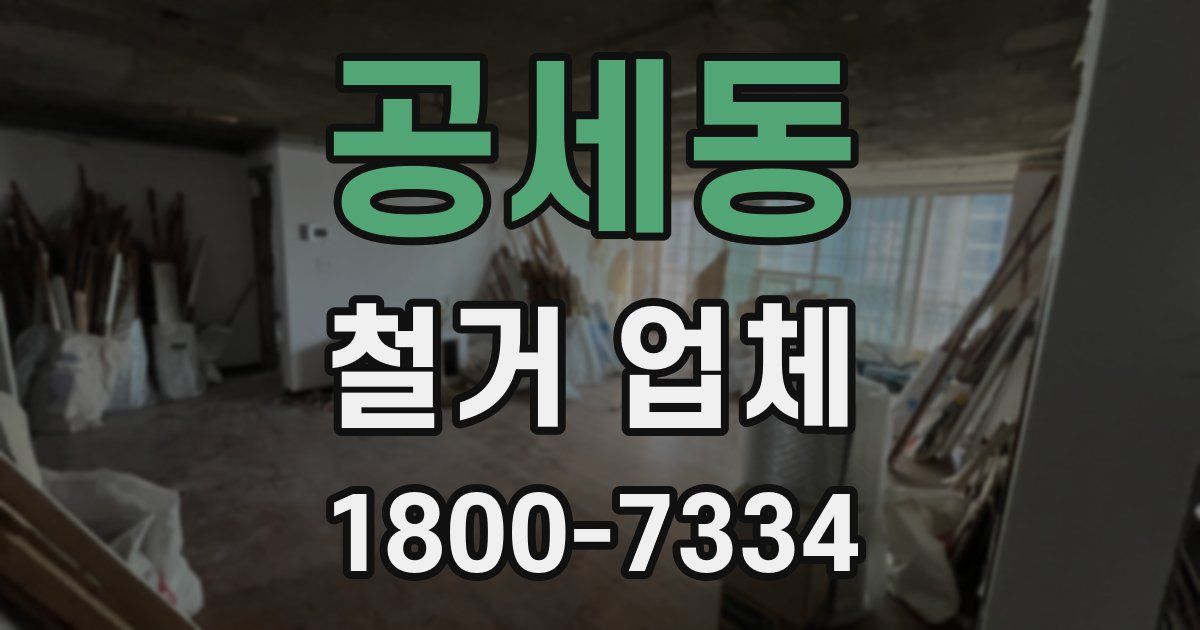공세동 철거 업체