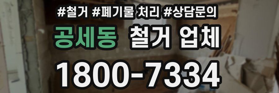 공세동 철거 업체