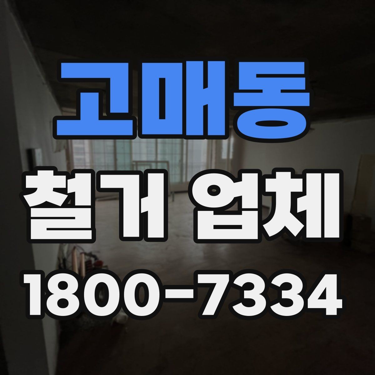 고매동 철거 업체 현장별 맞춤 진행이 필요한 이유
