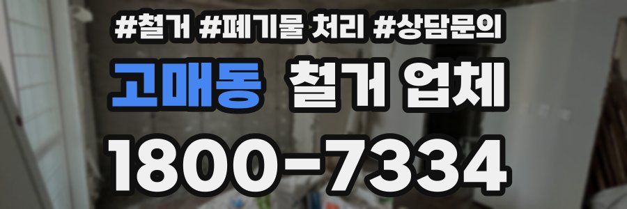 고매동 철거 업체
