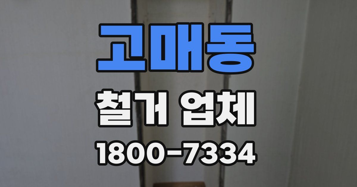 고매동 철거 업체