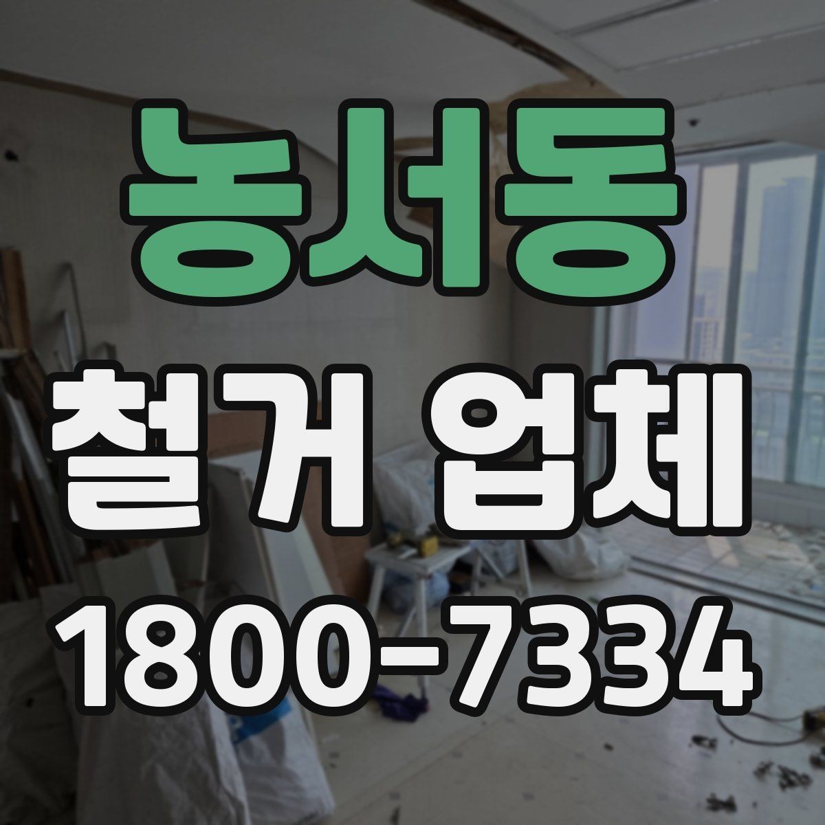 농서동 철거 업체 계약서 작성 시 체크 포인트