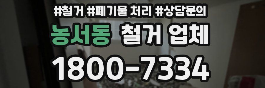 농서동 철거 업체