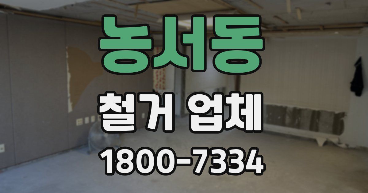 농서동 철거 업체
