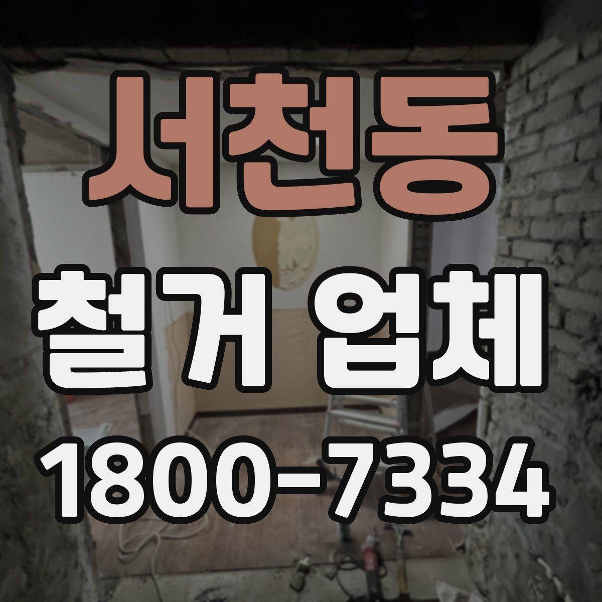 서천동 철거 업체 철거 전후로 챙길 일