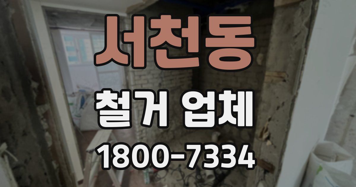 서천동 철거 업체