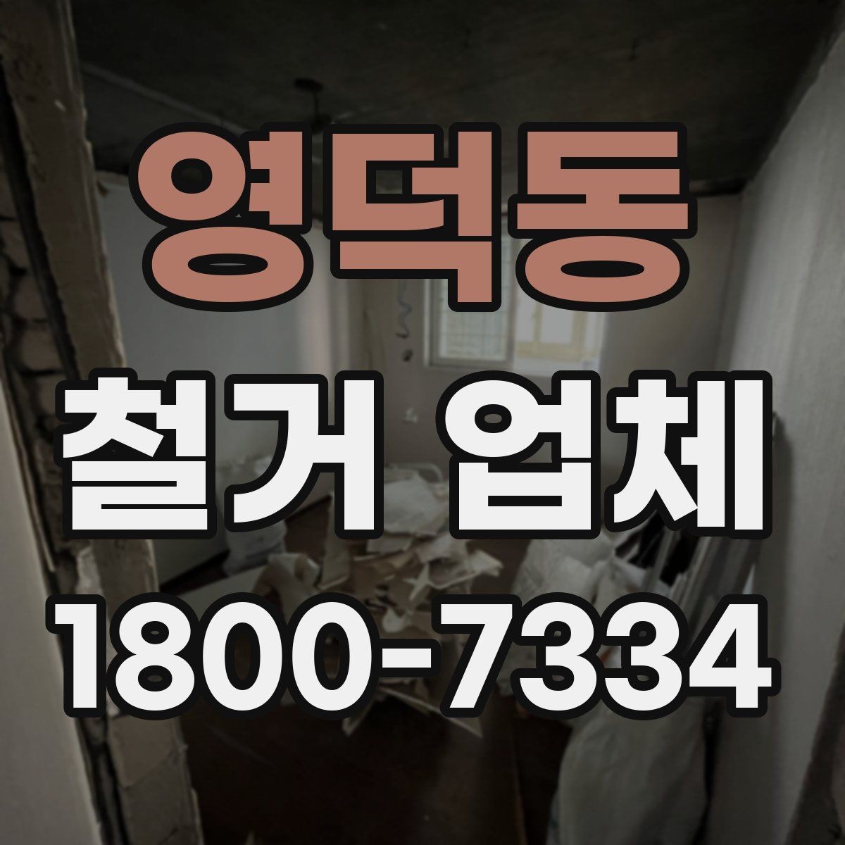 영덕동 철거 업체 비교 견적이 필요한 이유