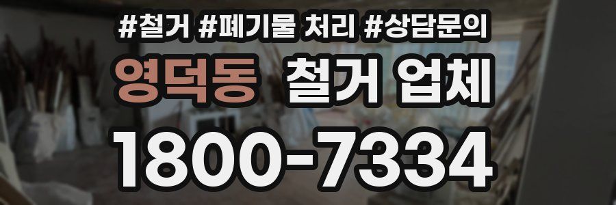 영덕동 철거 업체