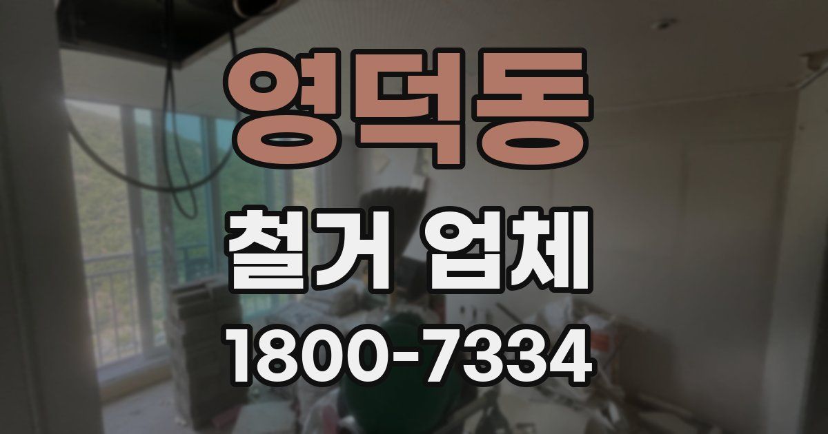 영덕동 철거 업체