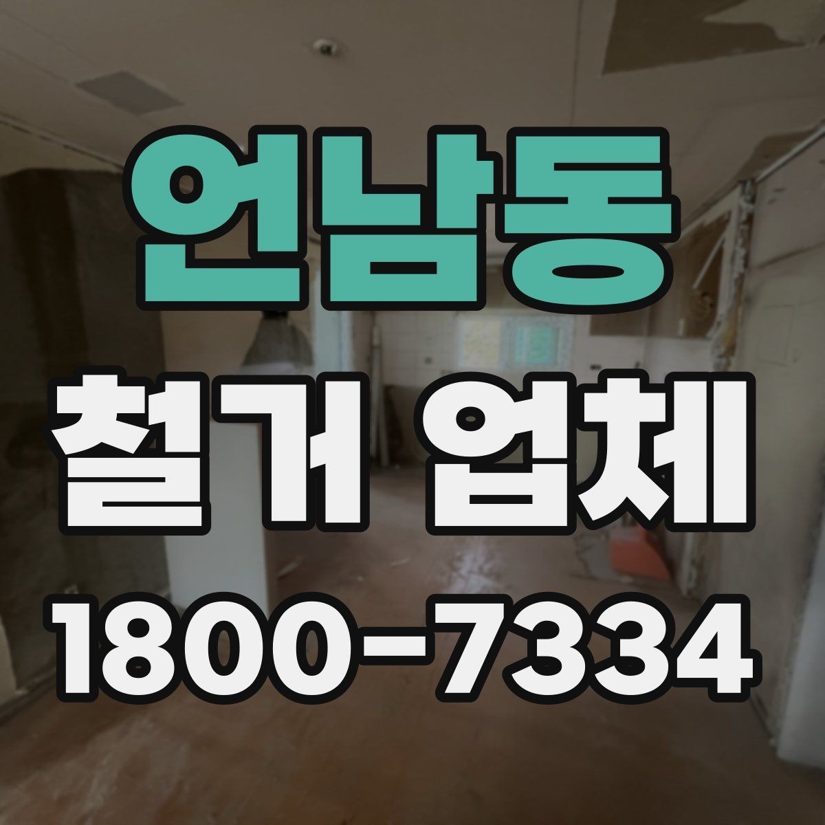 언남동 철거 업체 계약서에서 빠뜨리면 안 되는 항목