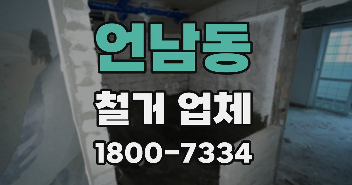 언남동 철거 업체