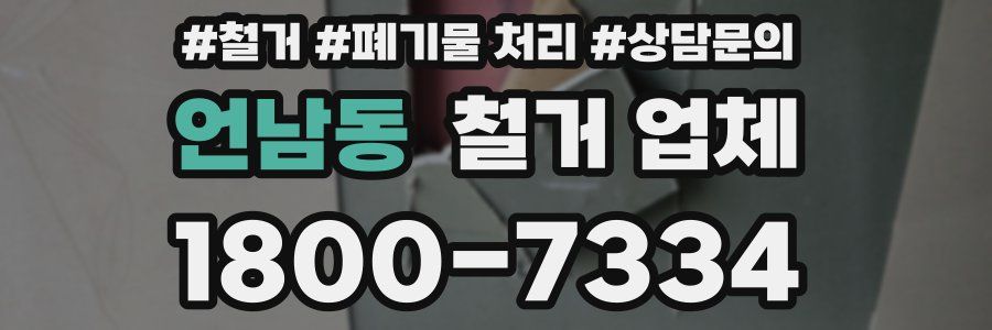 언남동 철거 업체