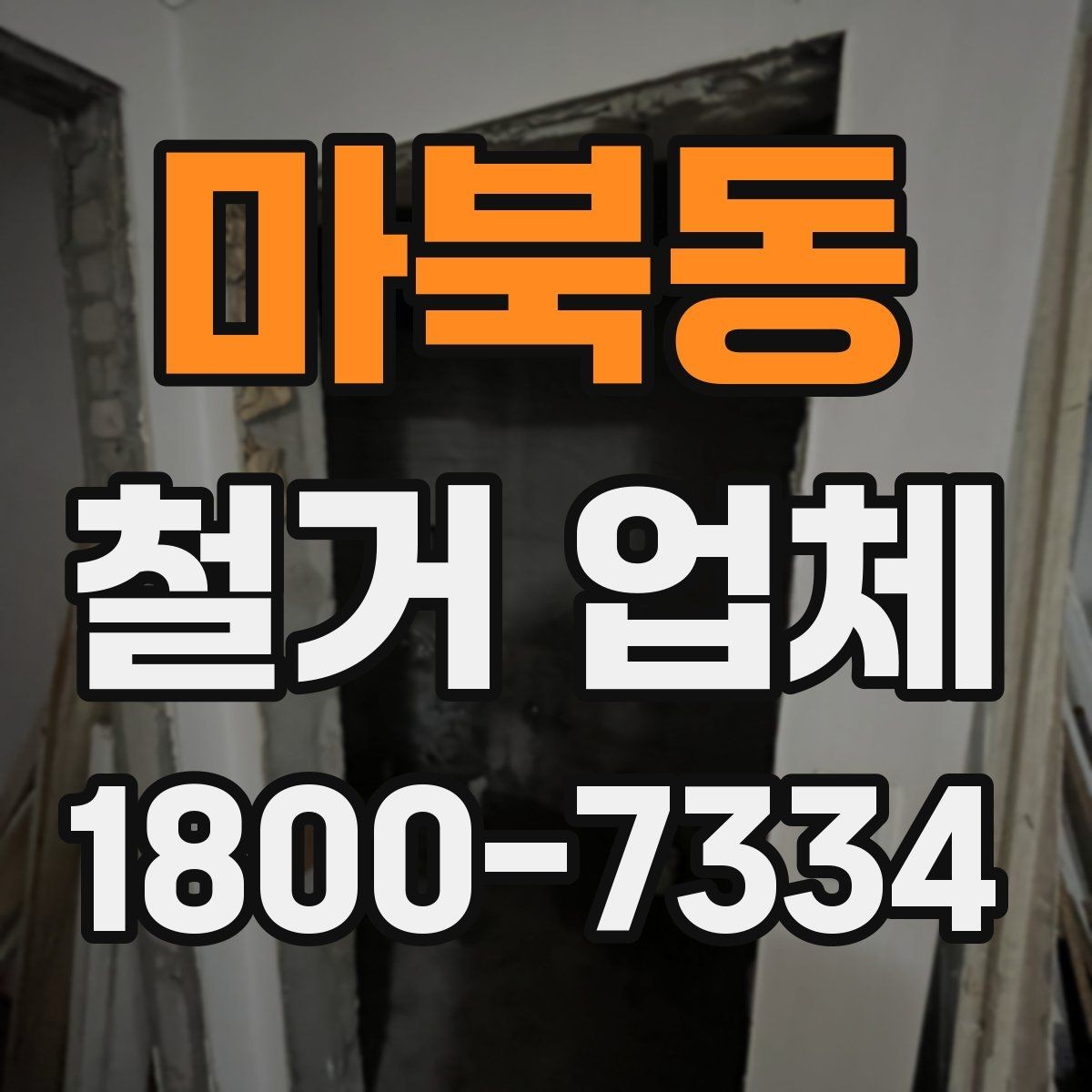 마북동 철거 업체 철거 전 체크리스트 정리