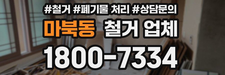 마북동 철거 업체