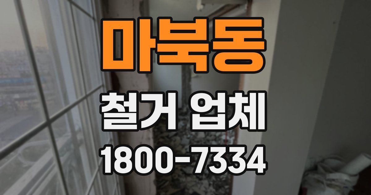 마북동 철거 업체