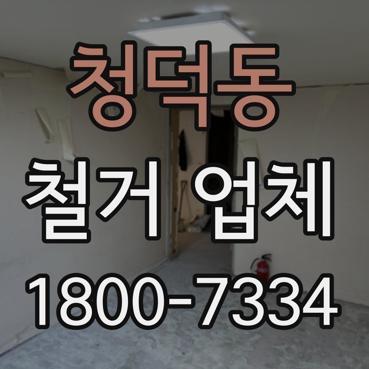청덕동 철거 업체 선택 시 자주 묻는 질문