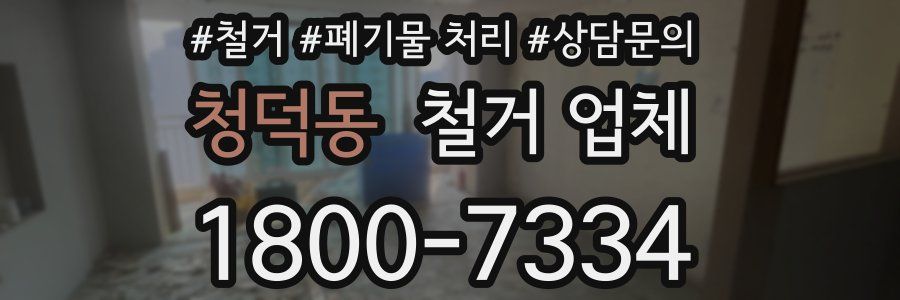 청덕동 철거 업체