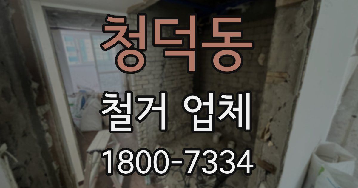 청덕동 철거 업체