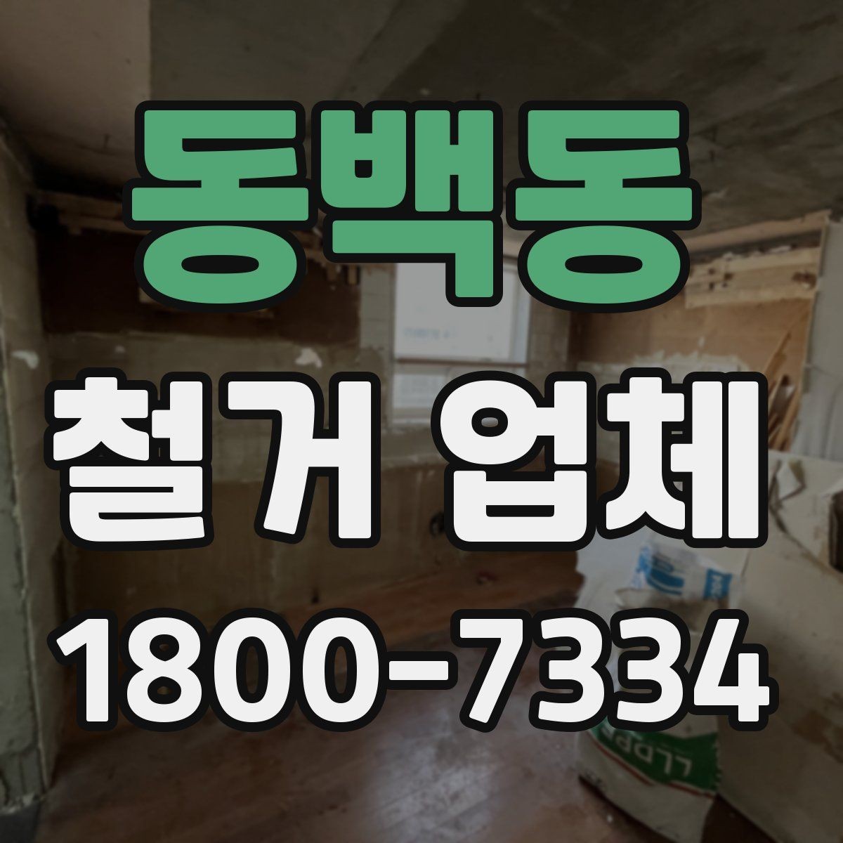 동백동 철거 업체 견적 요청 시 꼭 전달할 내용
