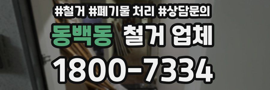 동백동 철거 업체