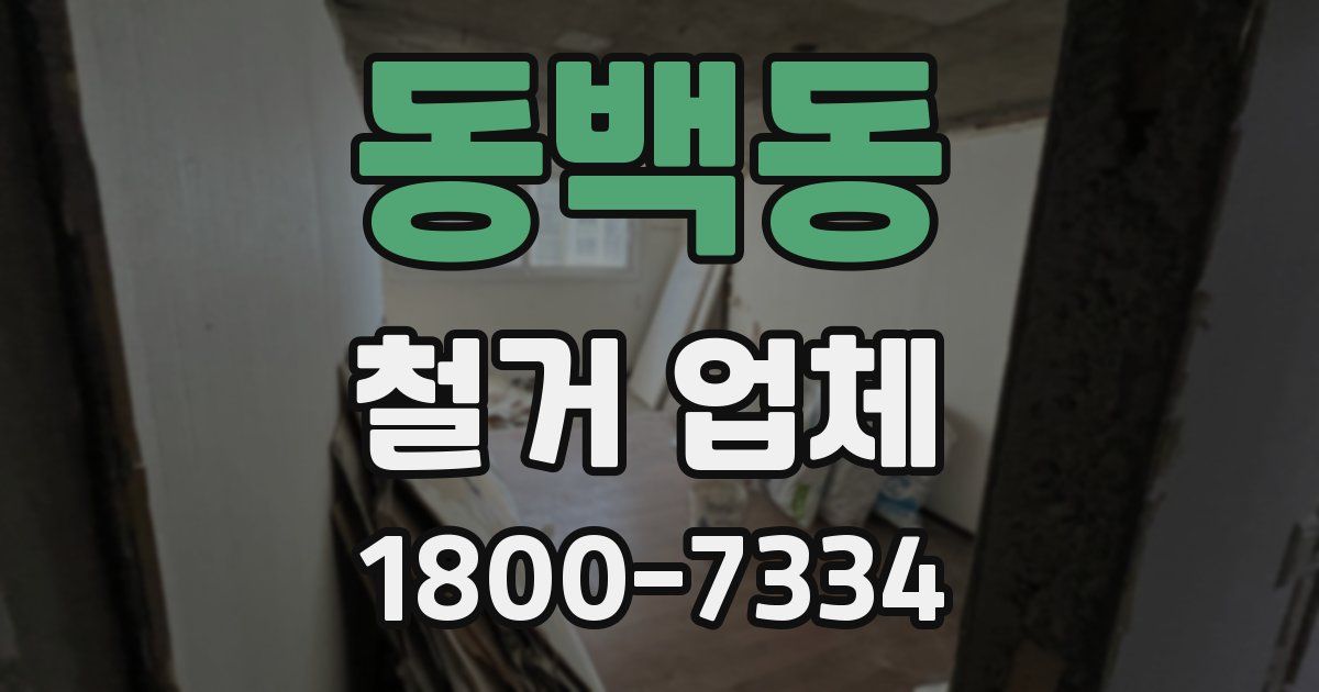 동백동 철거 업체