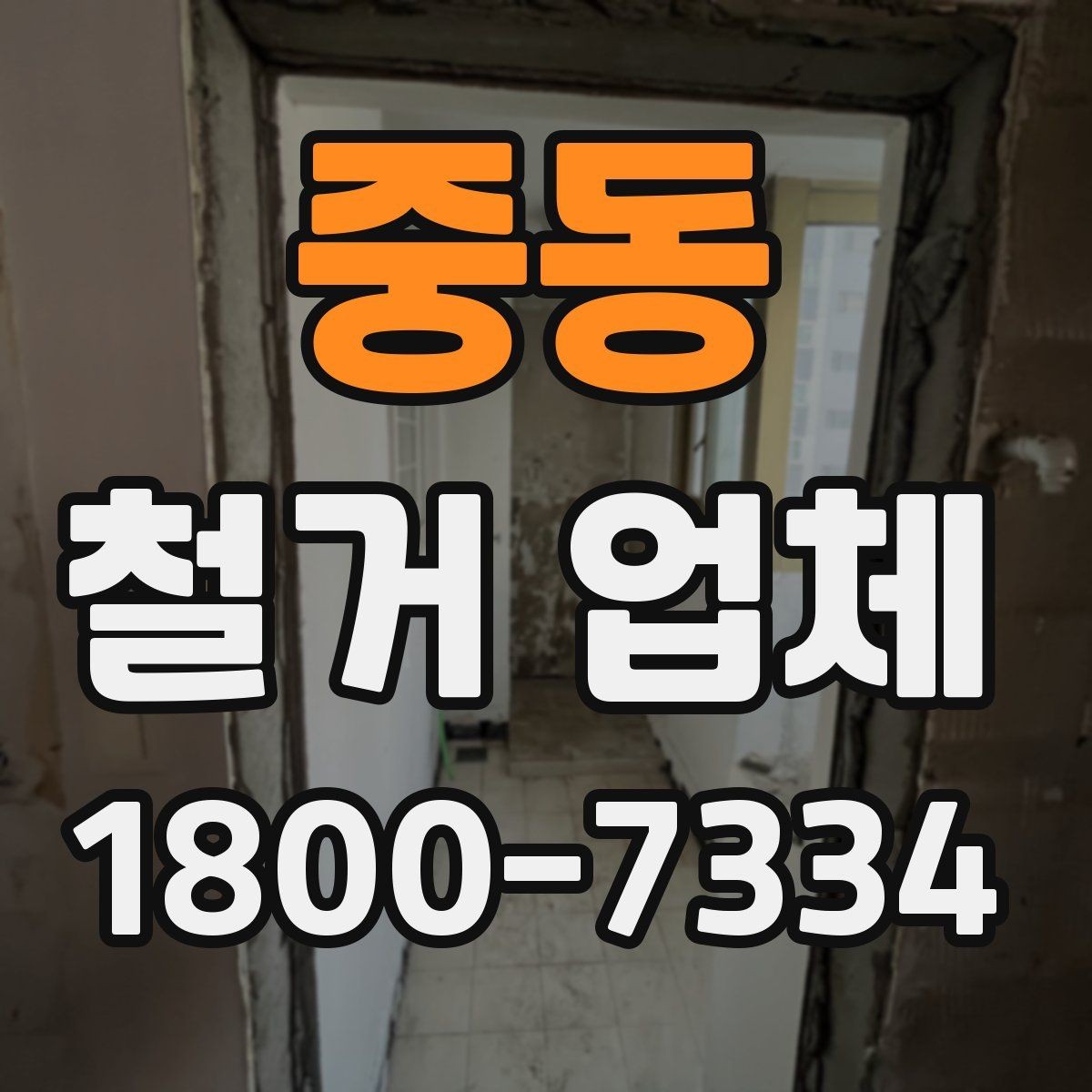 중동 철거 업체 철거 후 정리 과정은 어떻게 될까