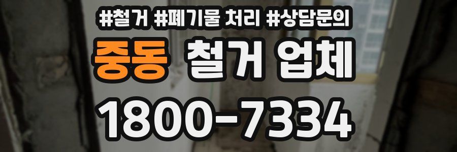 중동 철거 업체